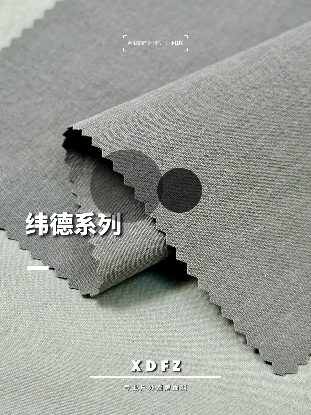 萨洛蒙大牌同款面料┃纬德系列