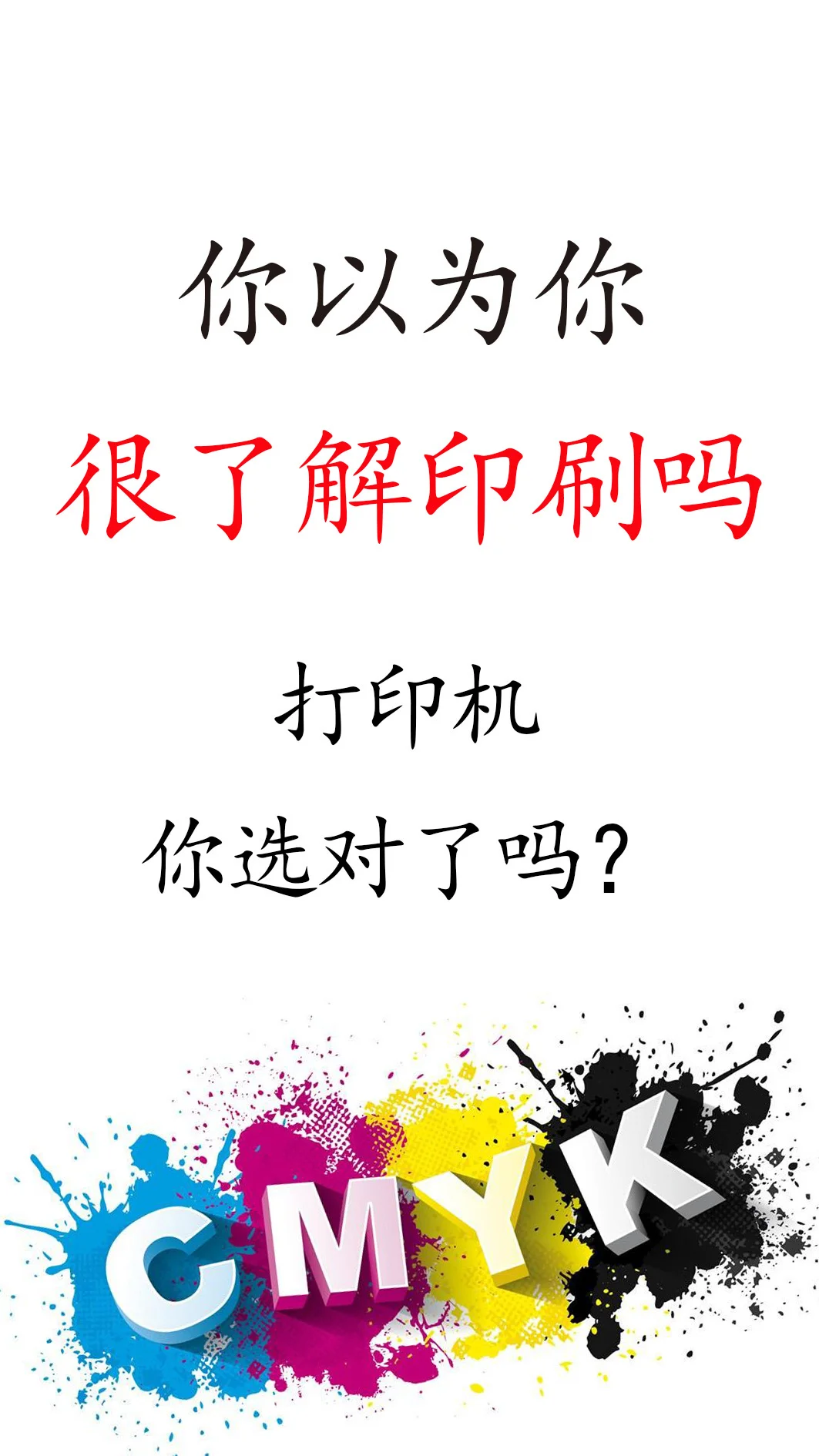 印刷小白如何选对打印机？