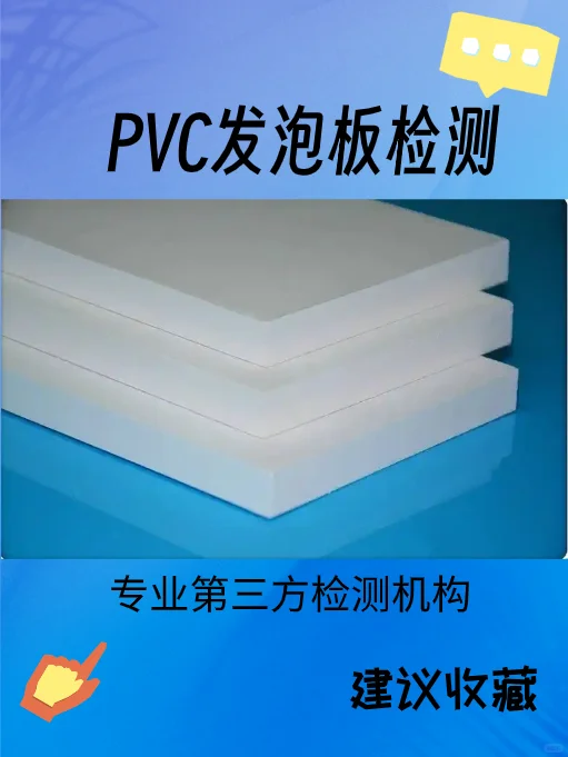 pvc发泡板检测，发泡板检验