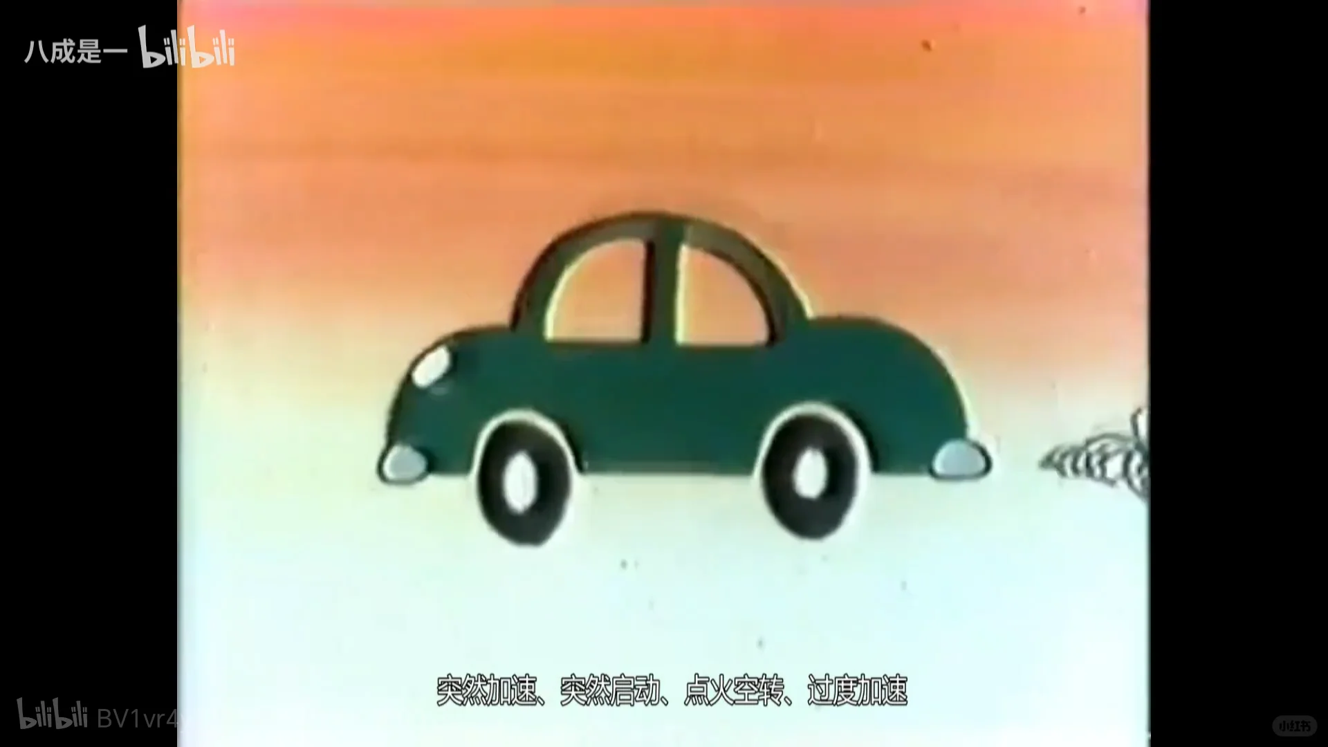 消灭“能源怪”,节能驾驶,注意安全。