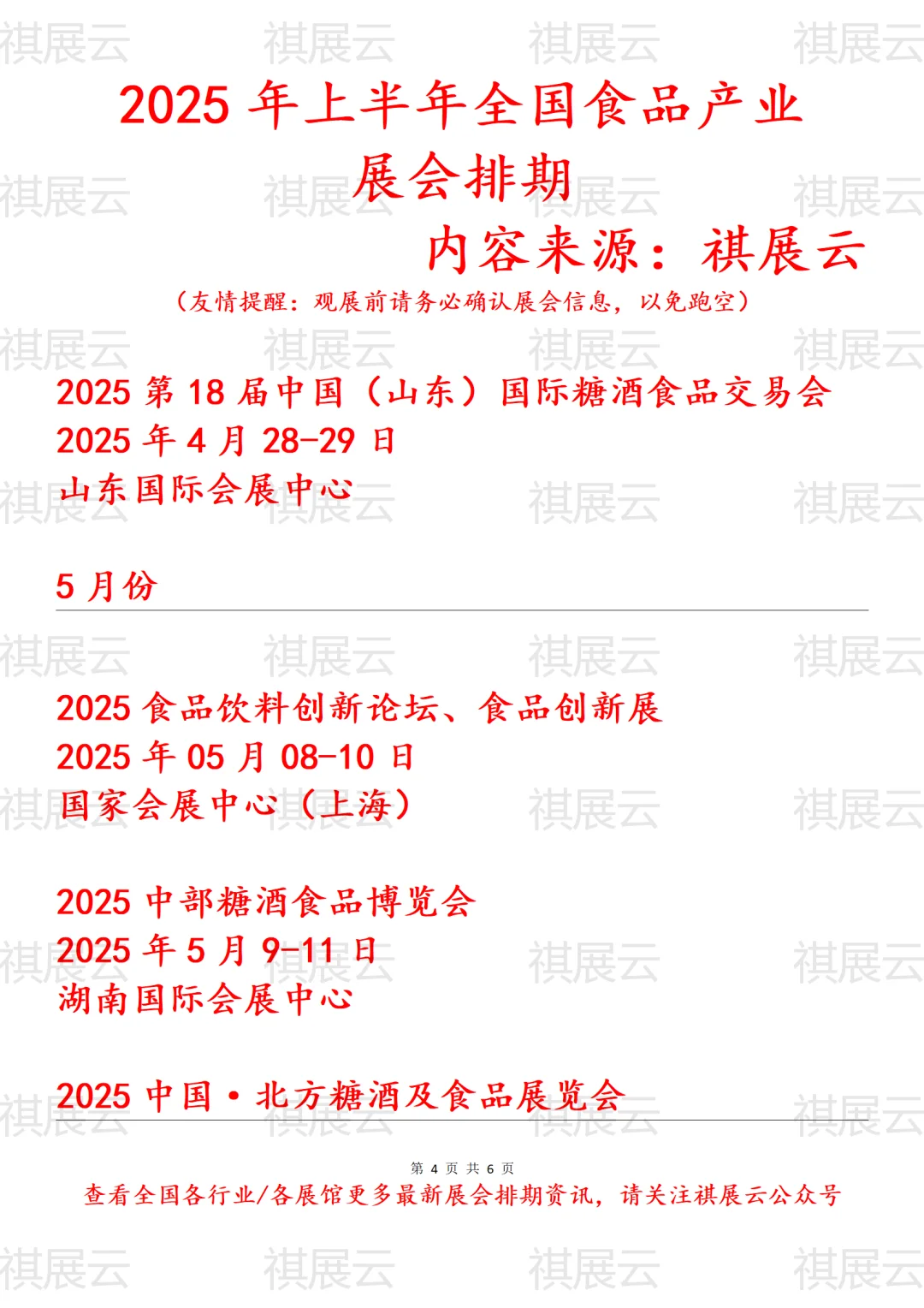 2025年上半年全国食品行业展会排期