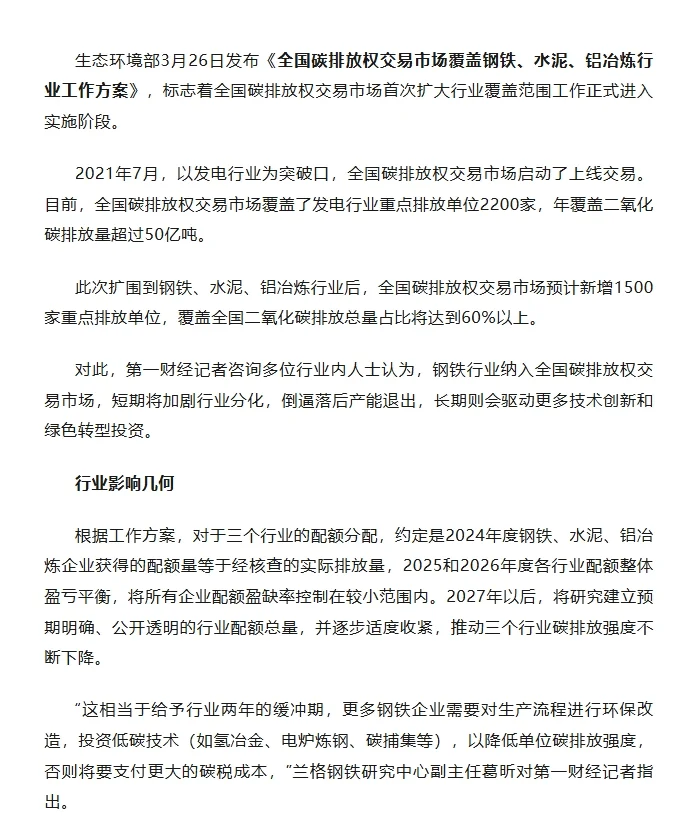 全国碳交易市场首次扩围，钢铁企业影响