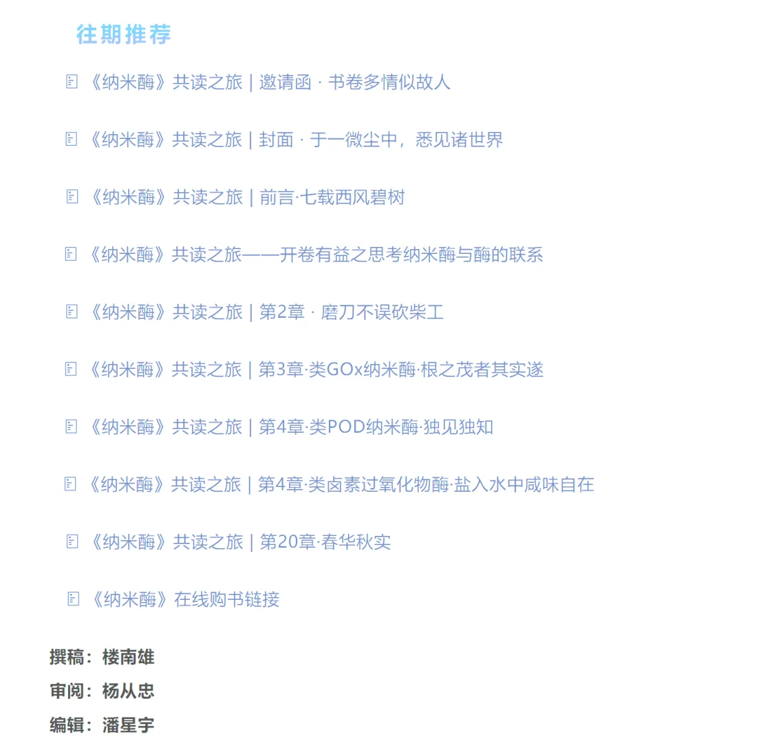 纳米酶共读之旅 | 19章·合抱之木生于毫末