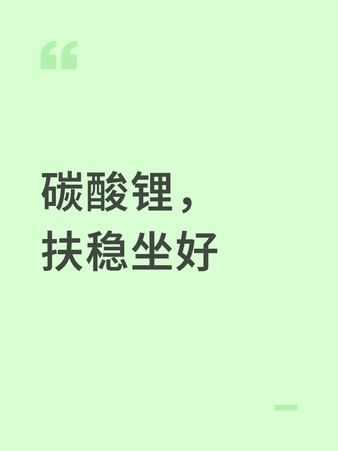 锂矿股今天是出息了