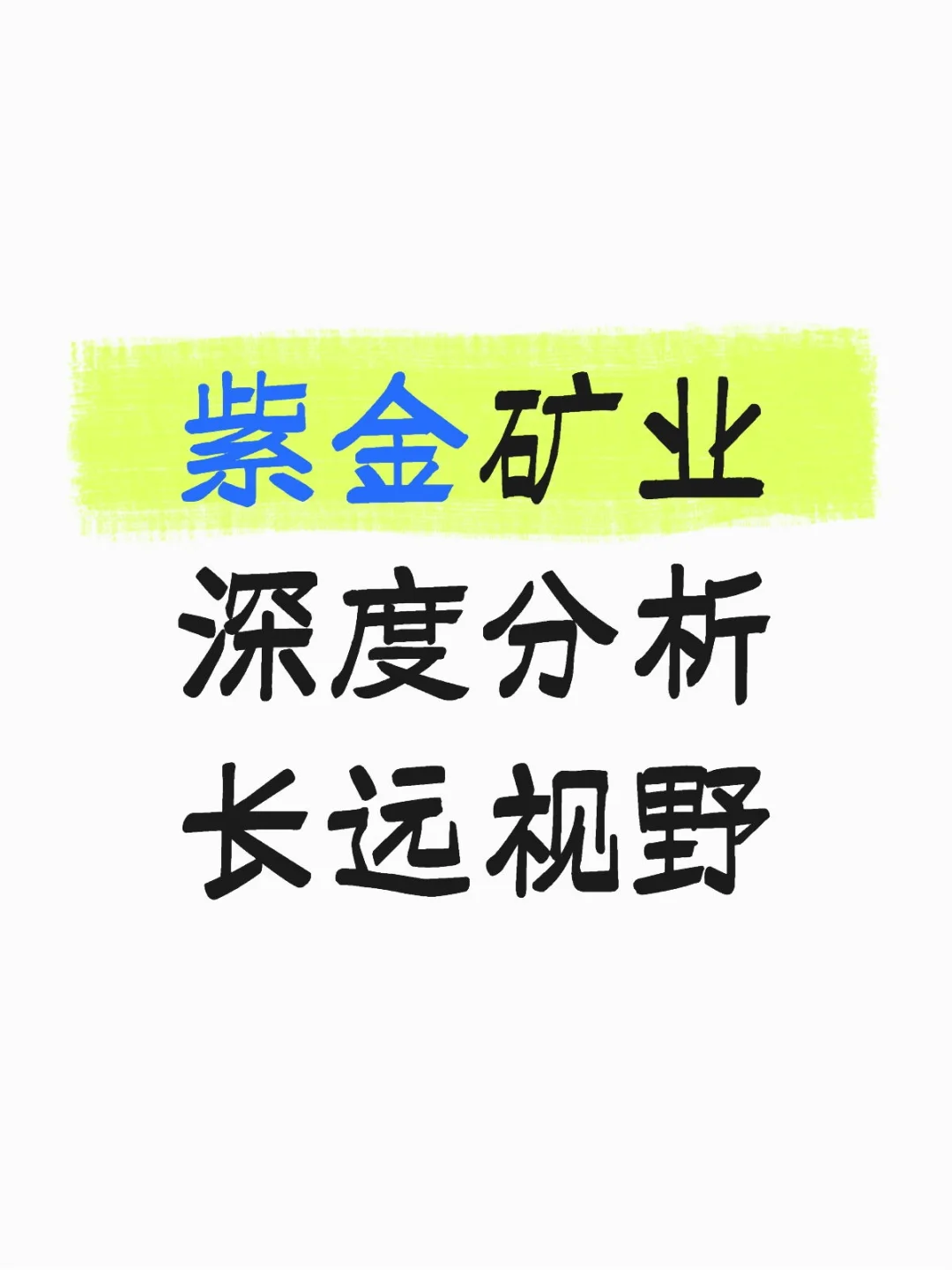 紫金在不同时期的金属轮动