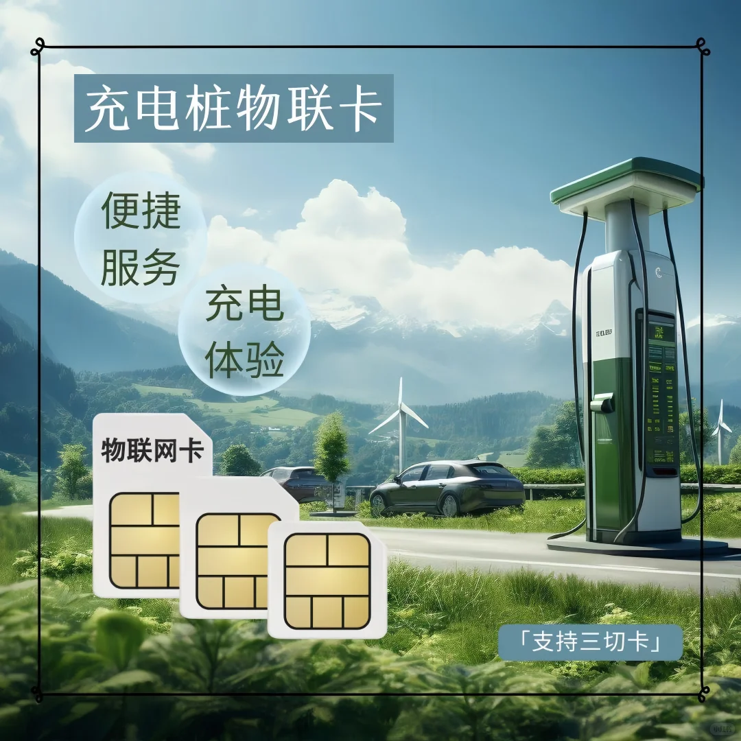 设备专用流量卡