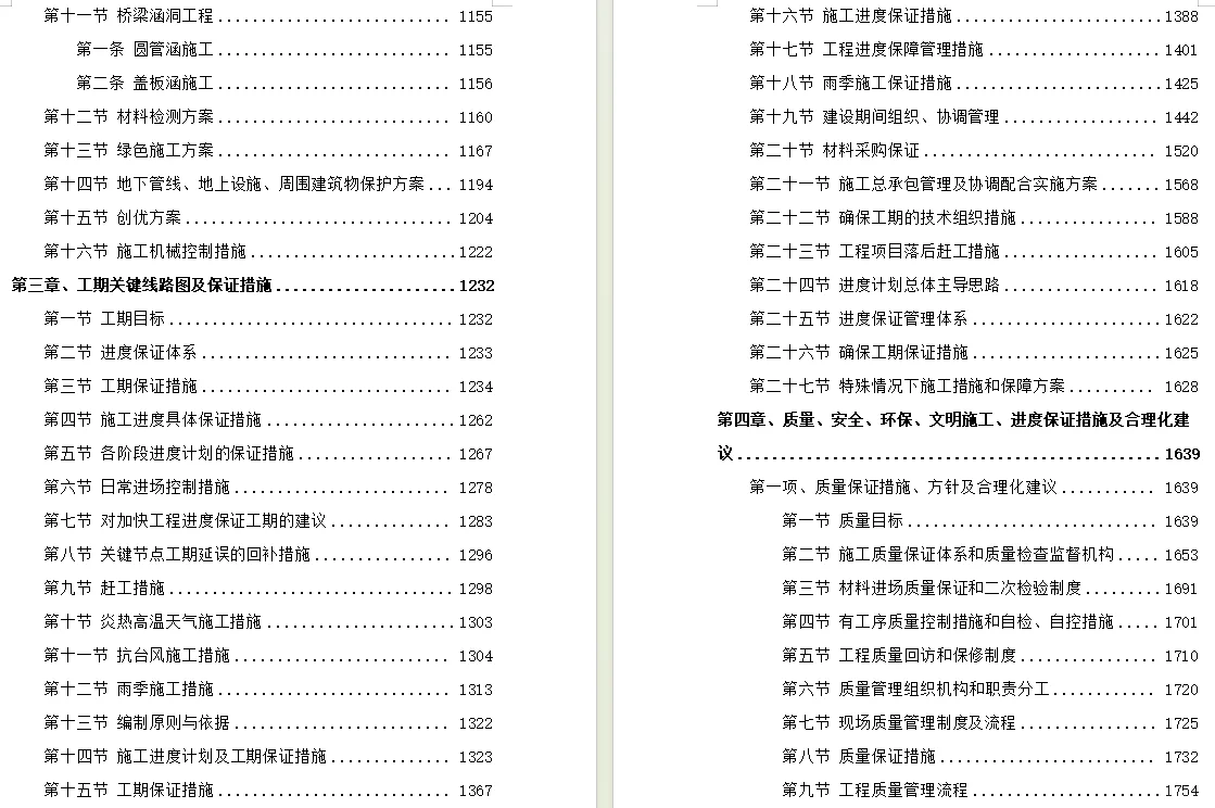 5400页+道路工程技术标投标施组方案