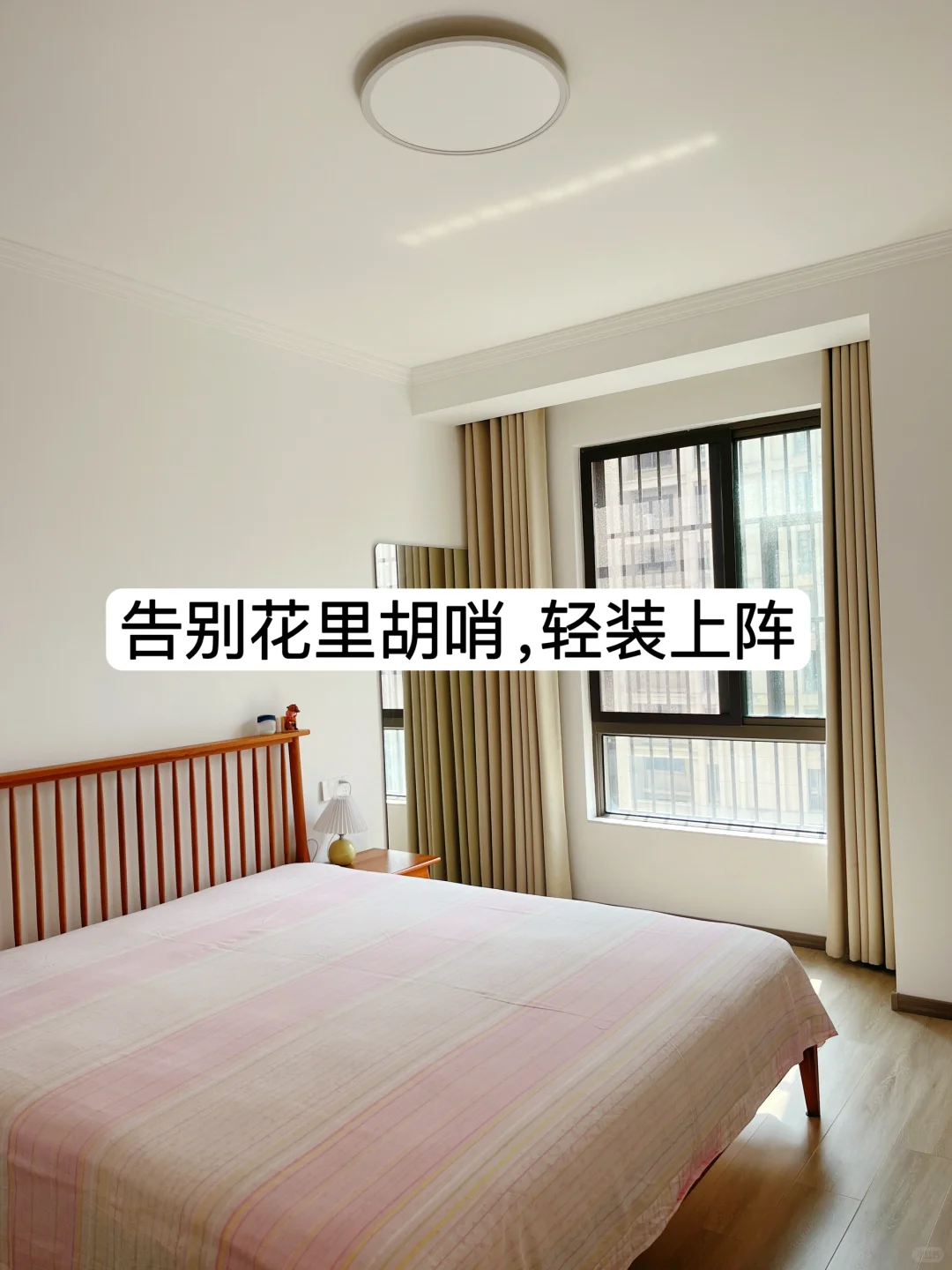 我的家很简单，很养人，让我能量满满。