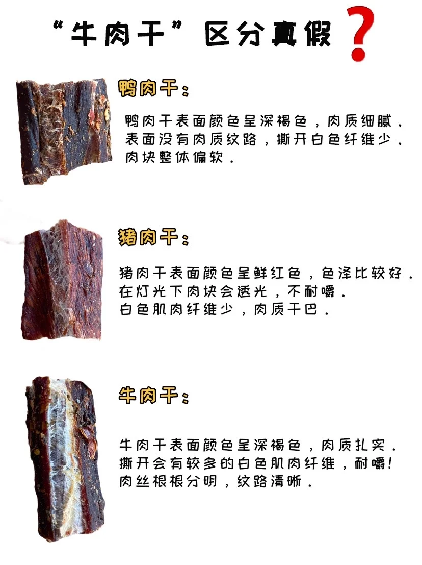 牛肉干如何分辨真假！一图拆分❗️