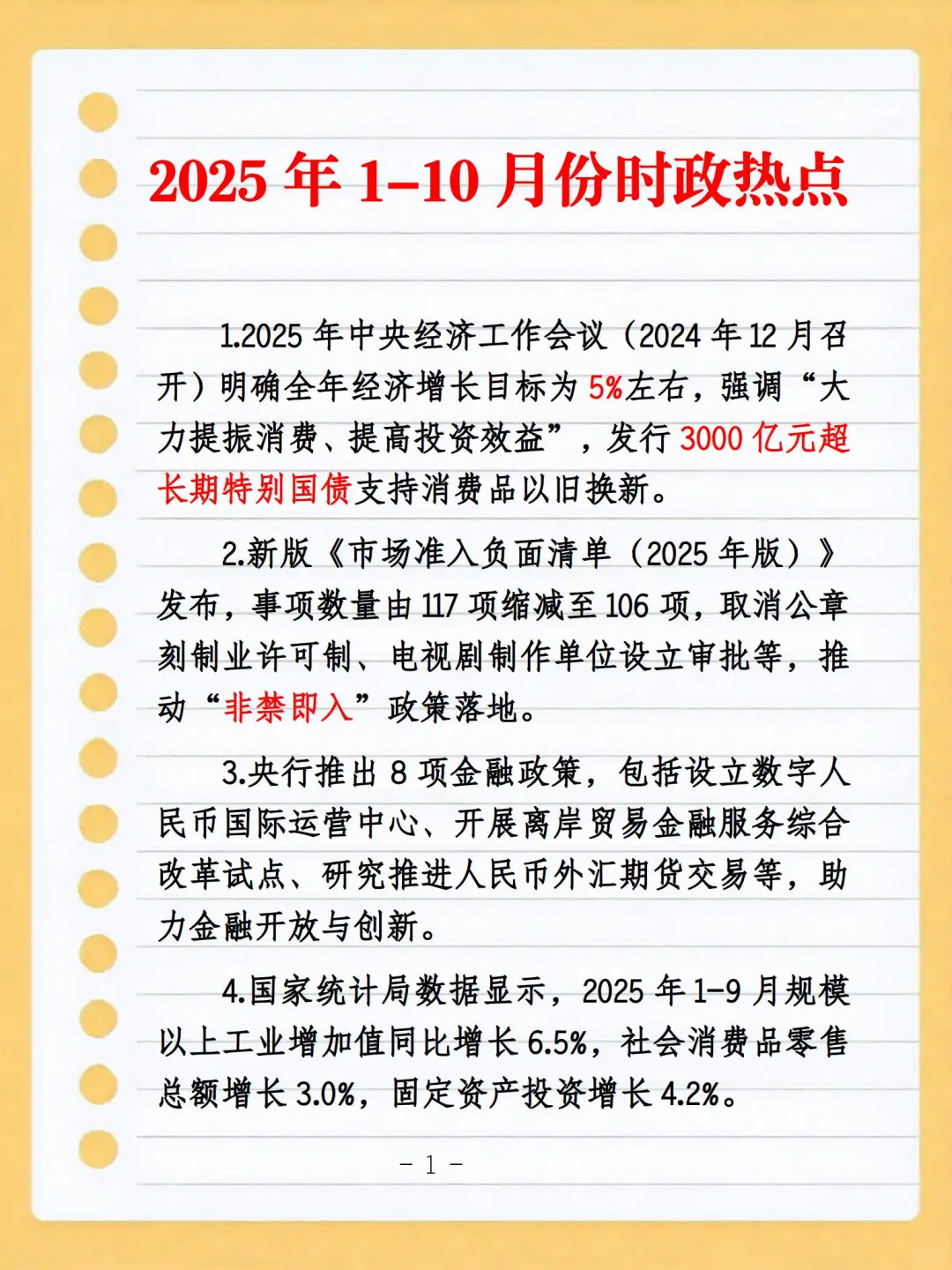 2025年1-10月时政热点汇编