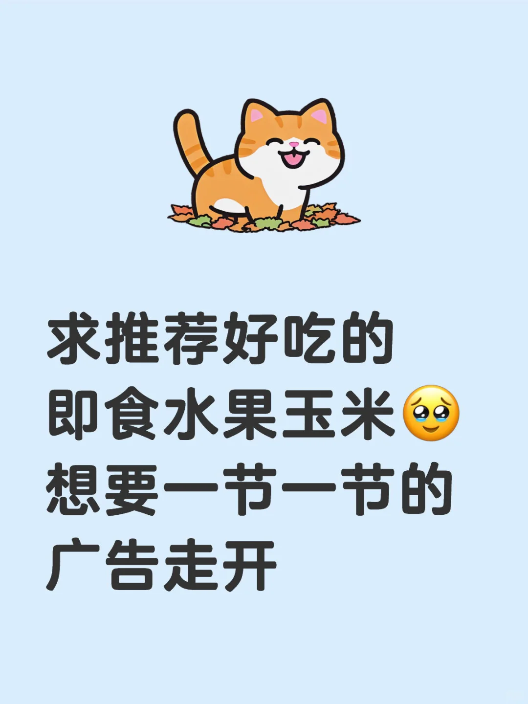 这个世界有没有好吃水果玉米！