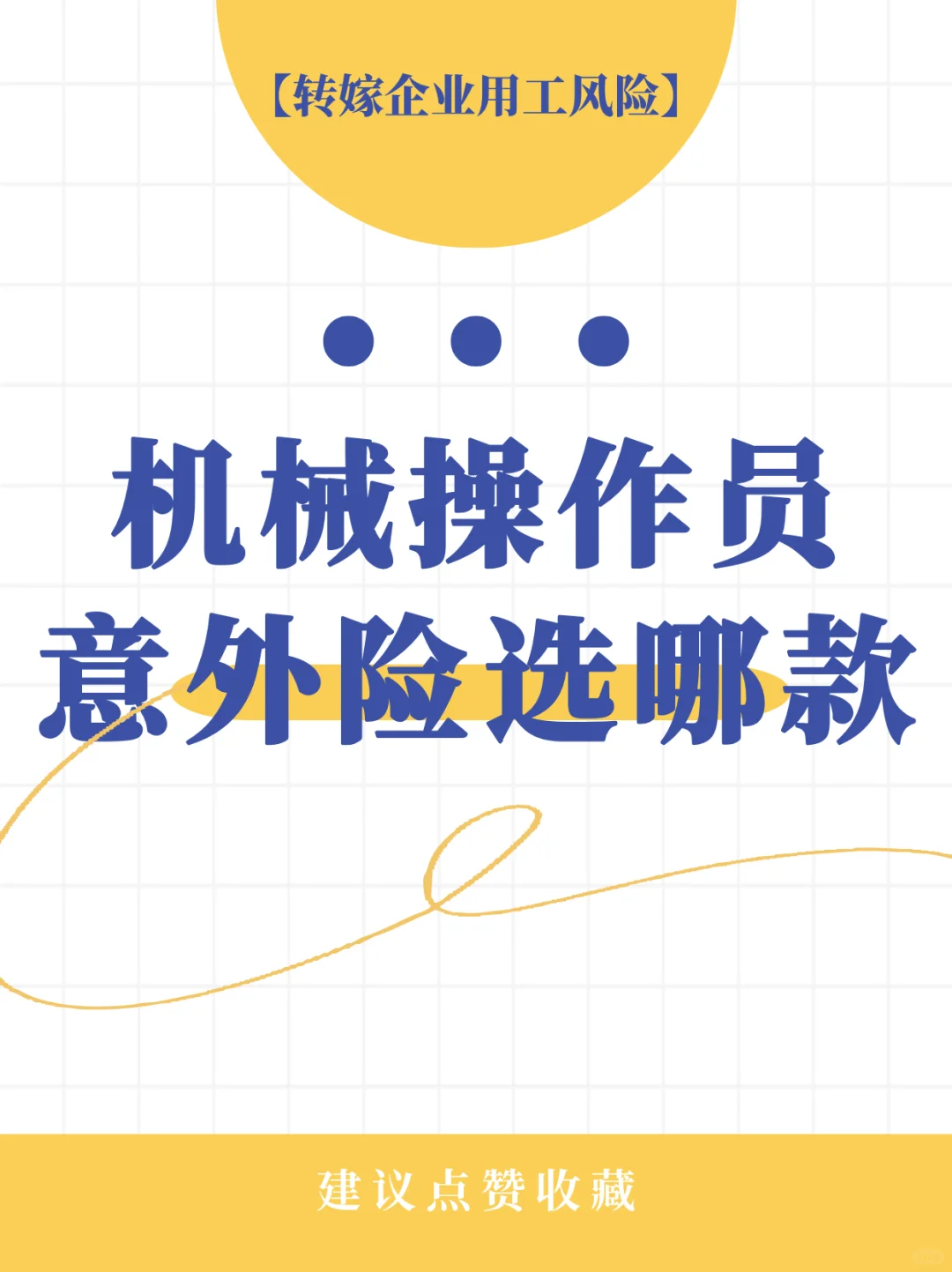 机械操作员意外险攻略