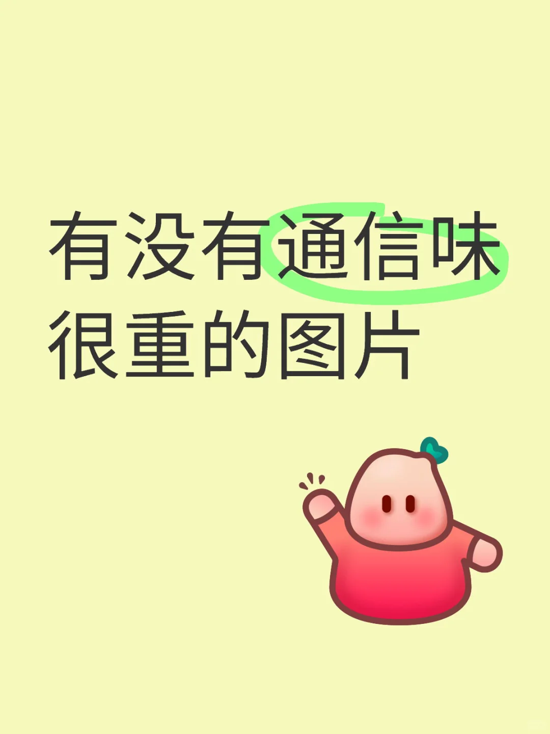 有没有通信味很重的图片，发来看看?