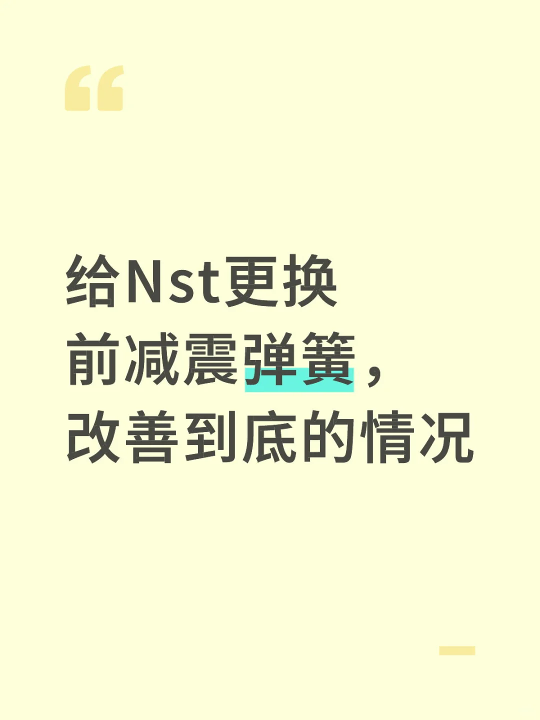 给Nst更换前减震弹簧，改善到底的情况