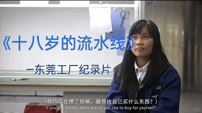 纪录片18岁的流水线～一样年纪不一样的人生