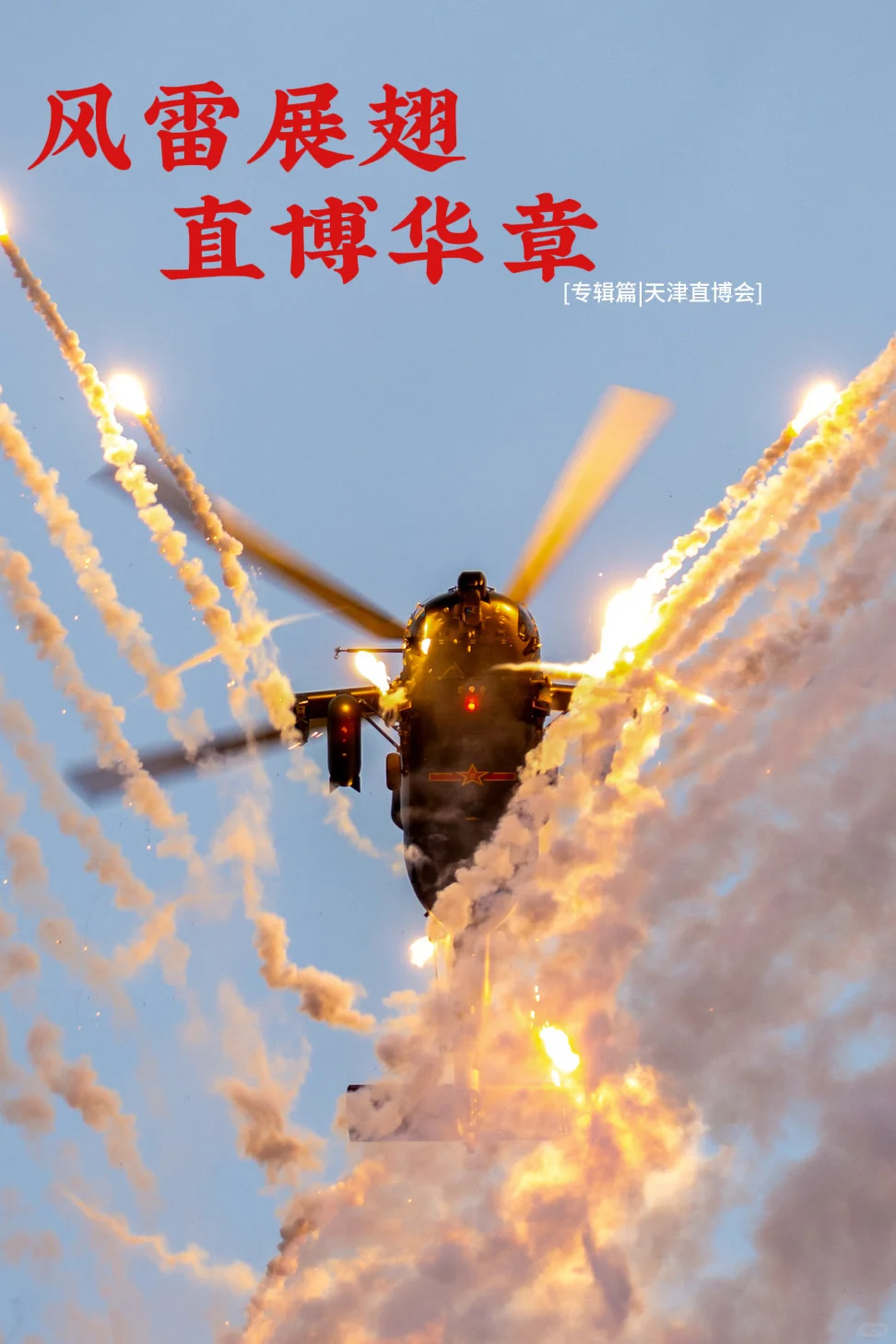 [专辑篇|天津直博会]