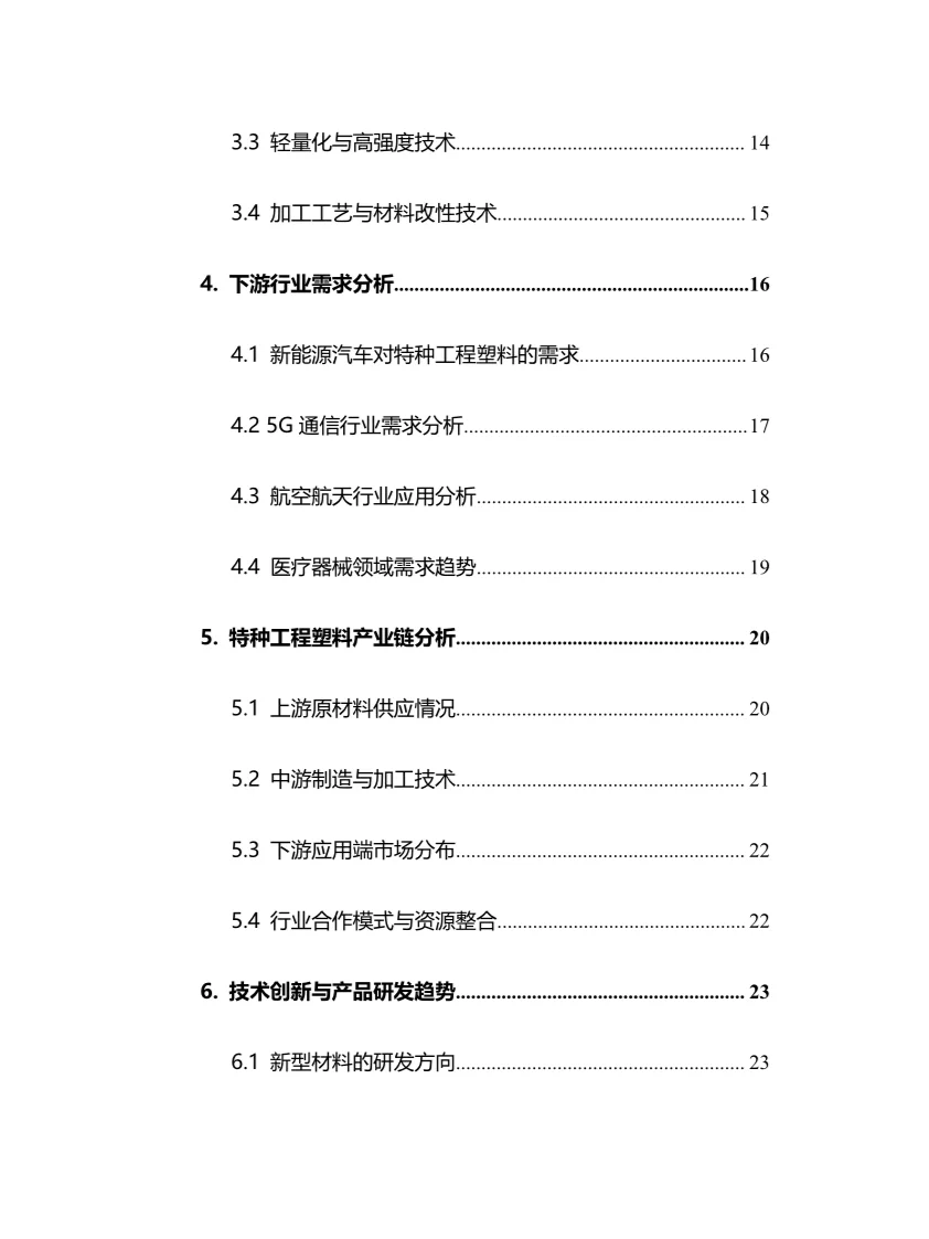 2025年中国特种工程塑料行业调研分析报告