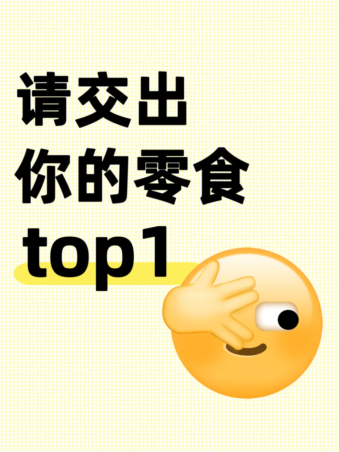 求分享！巨好吃求分享！巨好吃的零食！！！