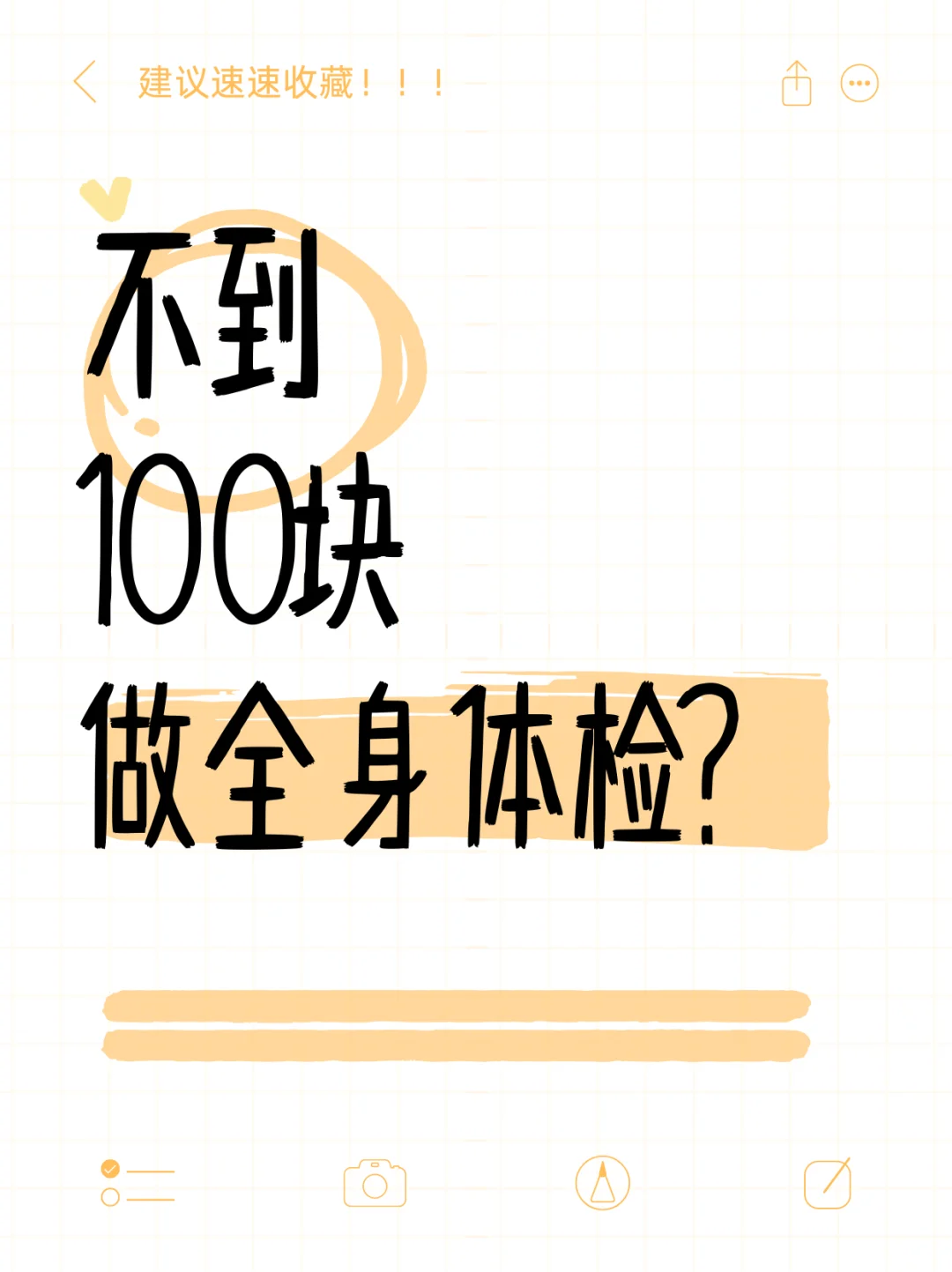 全身体检只要100块