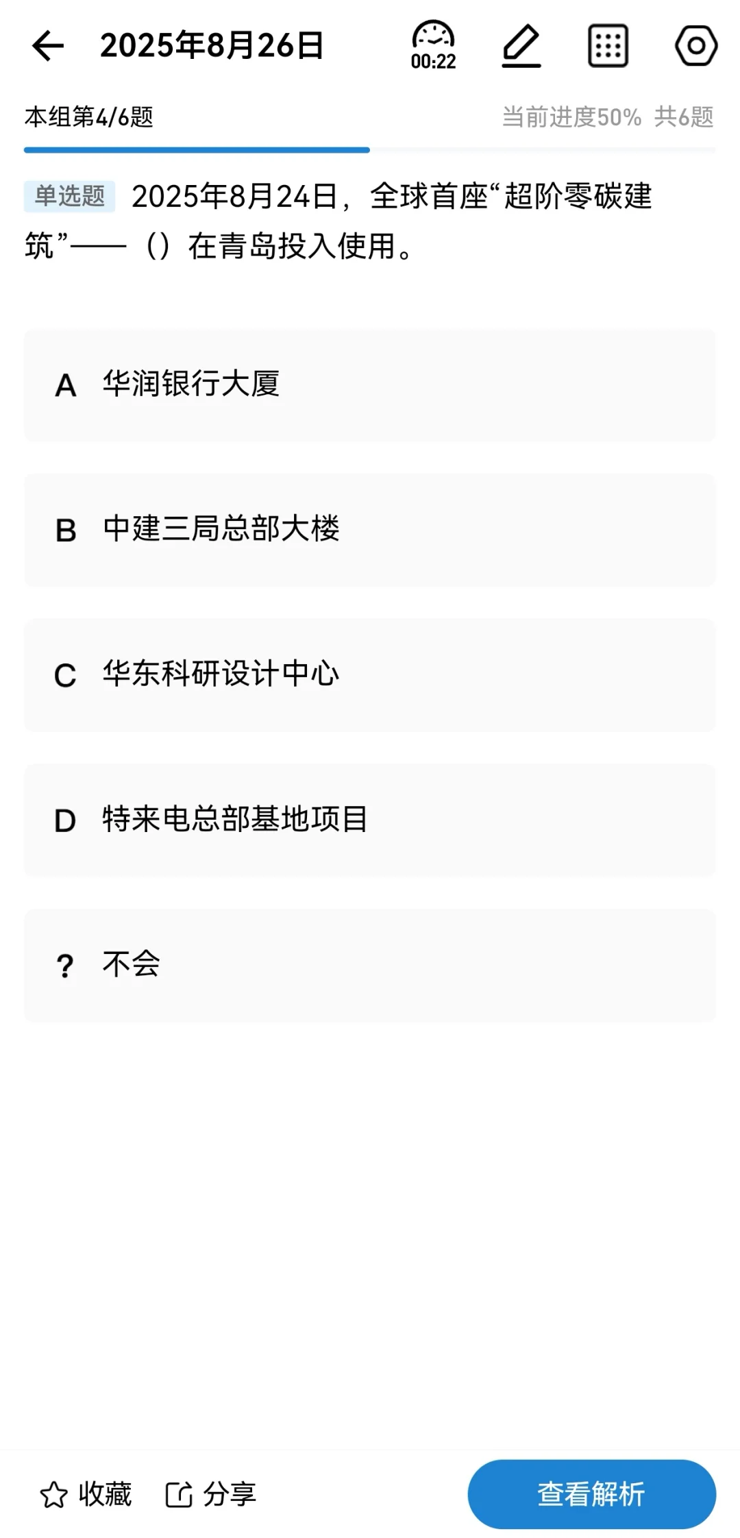 【20250827每日时政】全球首座超阶零碳建筑