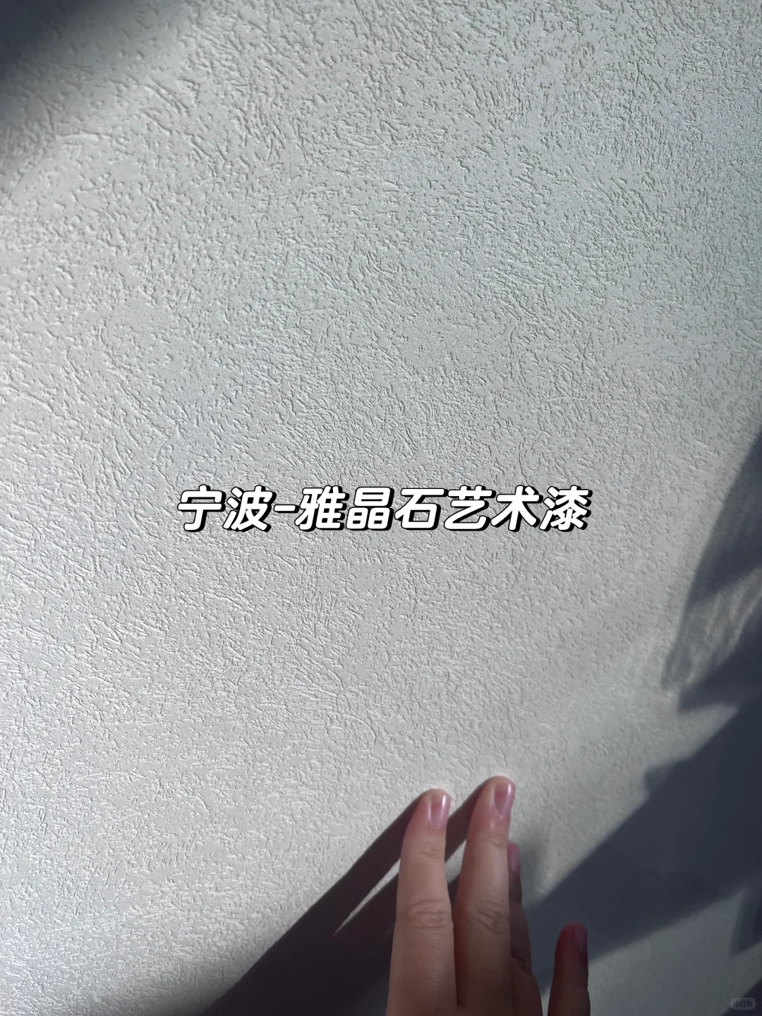 宁波雅晶石艺术漆，防霉防潮坚硬耐刮擦