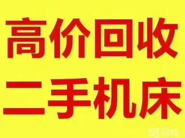 购销闲置机械设备
