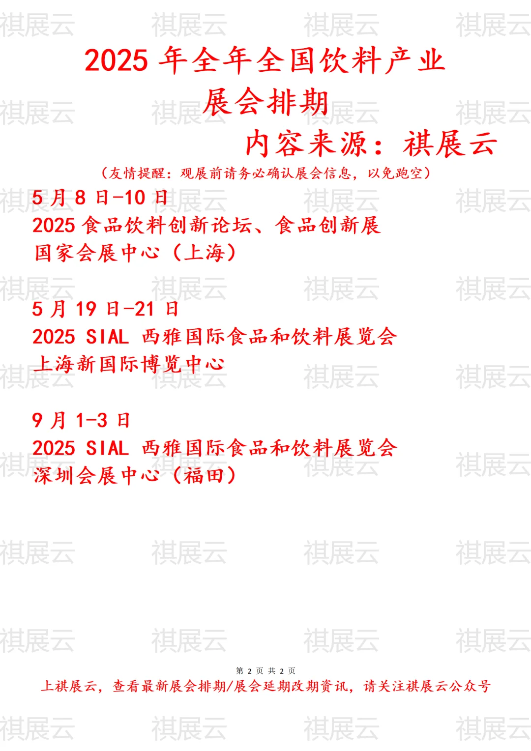 会展资讯丨2025年全国饮料产业展会排期