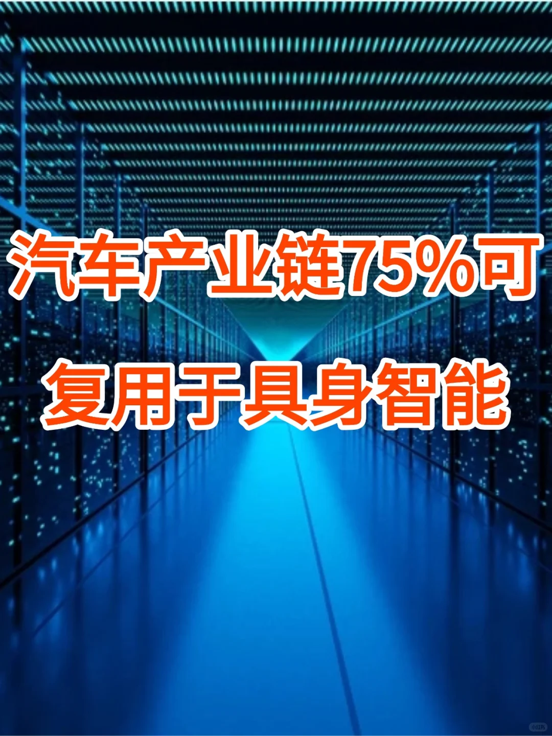 汽车产业链75%可复用于具身智能。