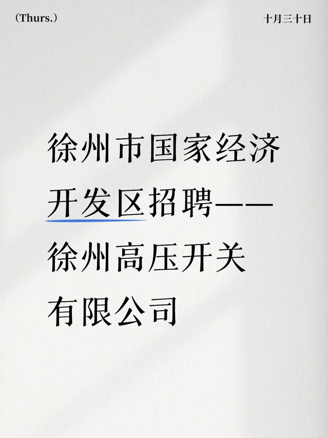 徐州市国家经济开发区招聘