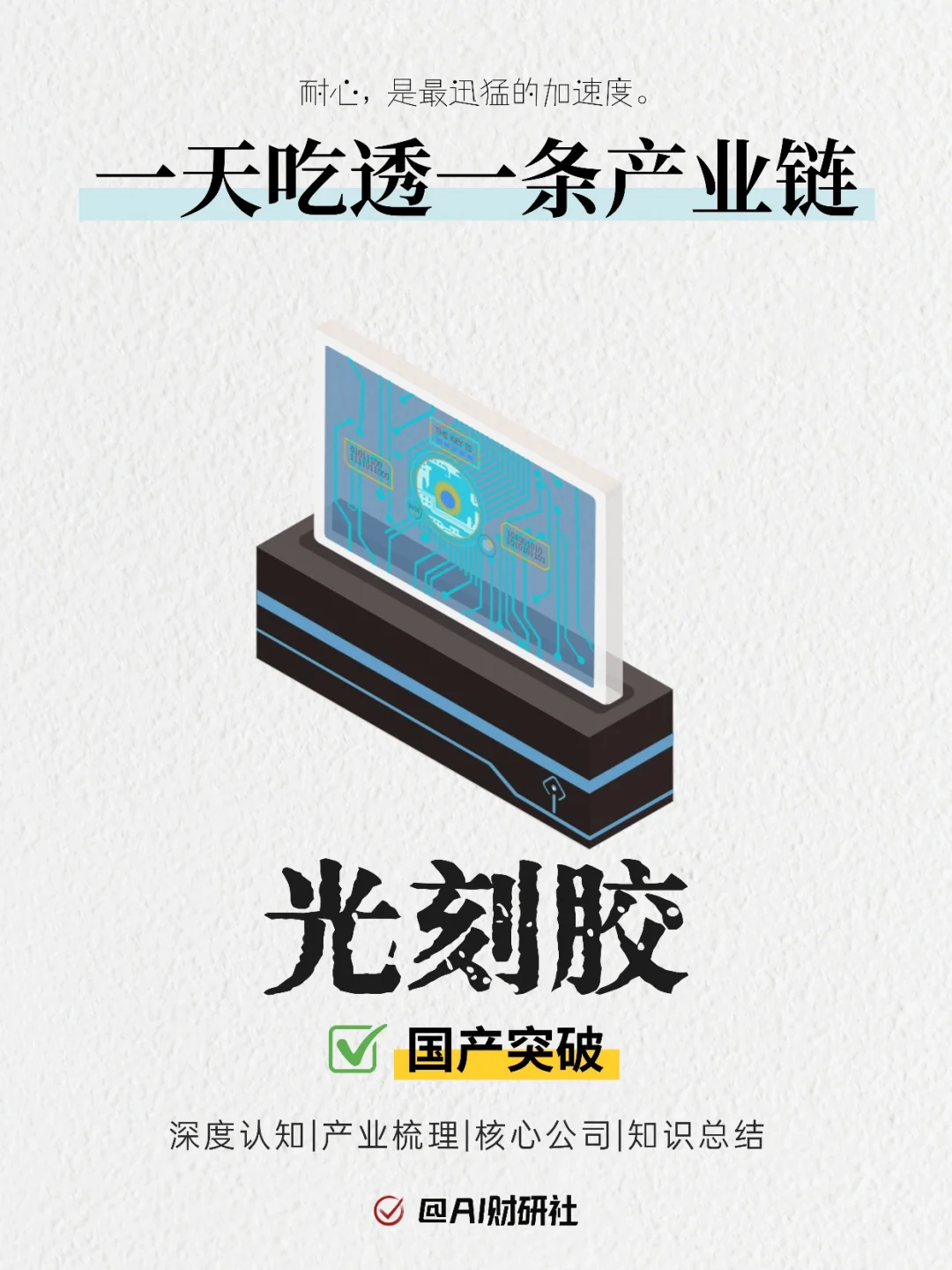 一天吃透产业链：光刻胶（国产突破）