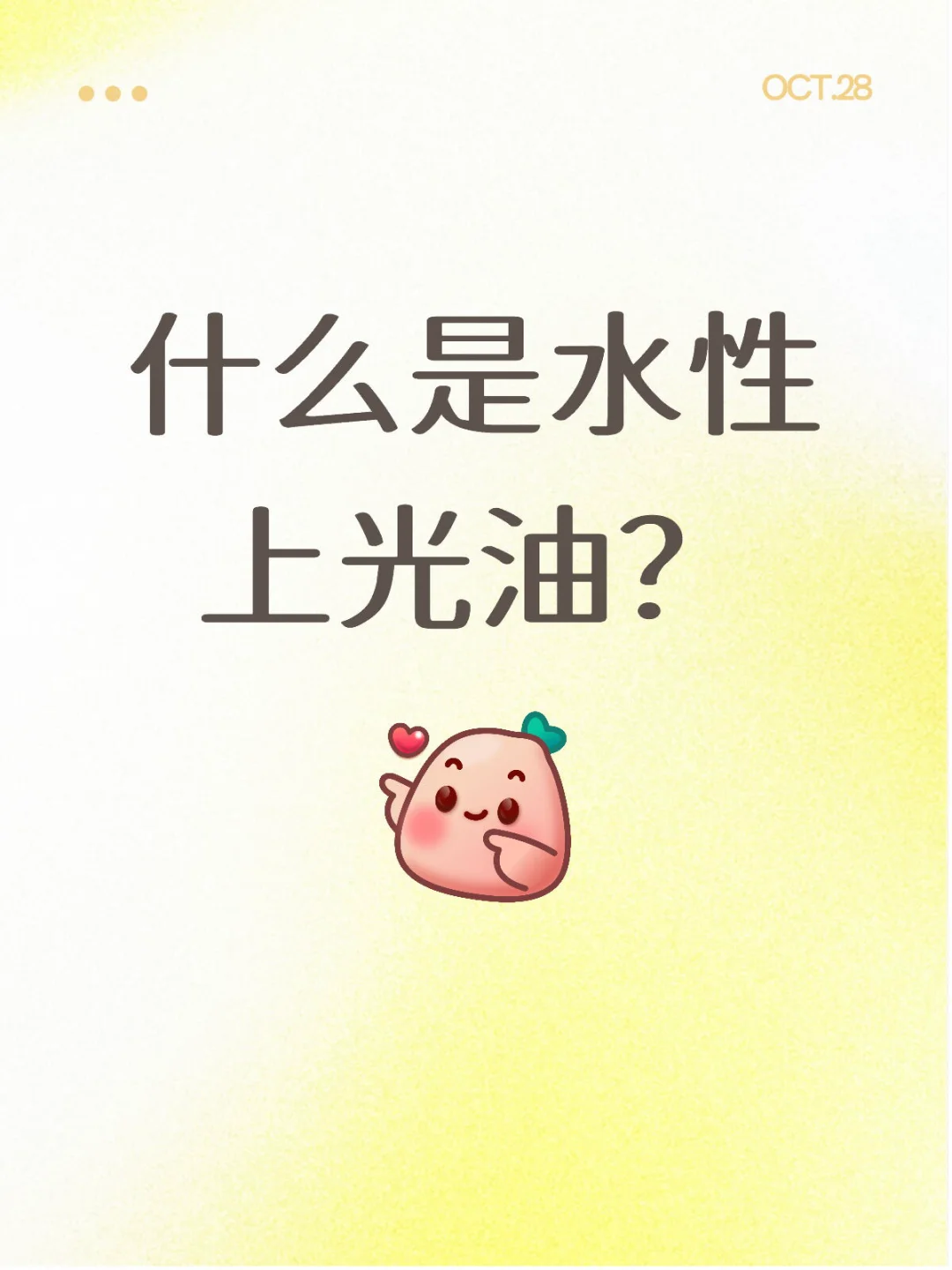 什么是水性上光油？
