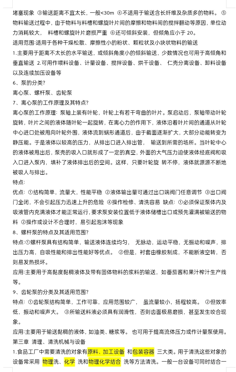 食品机械与设备 复习知识点