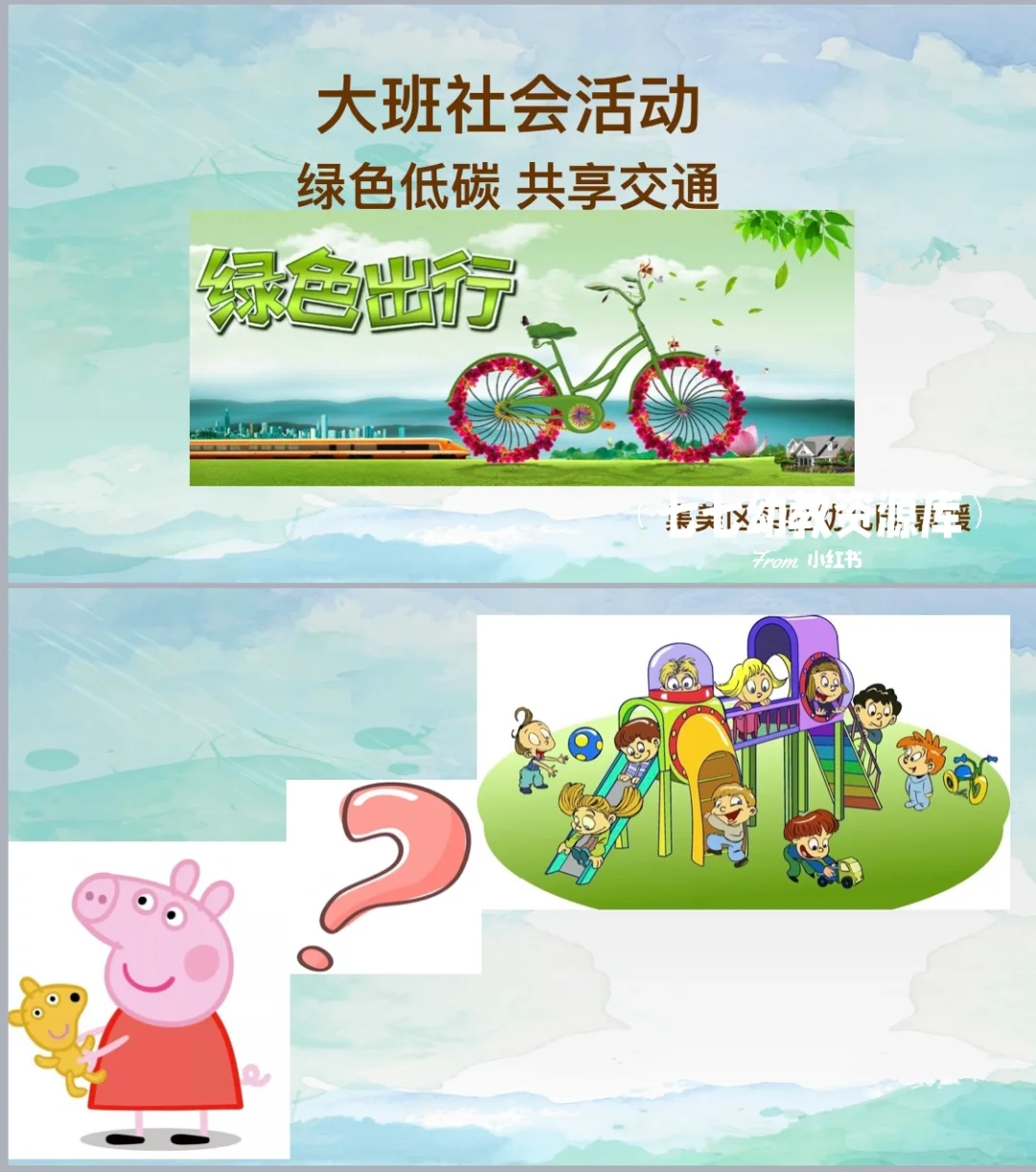 幼师必备｜幼儿园公开课《绿色低碳共享交通