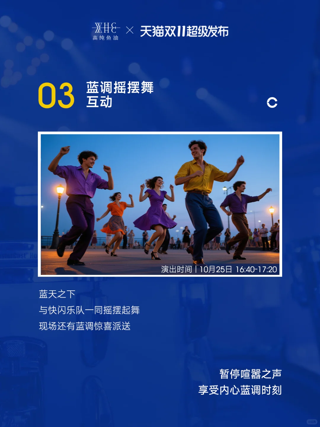 天猫超级发布×WHC蓝调放映厅闪现上海✨