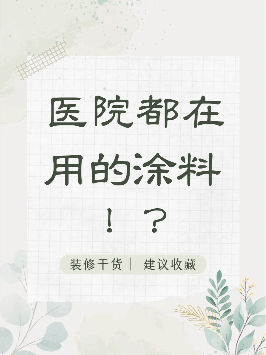 这种涂料连医院都在用⁉️