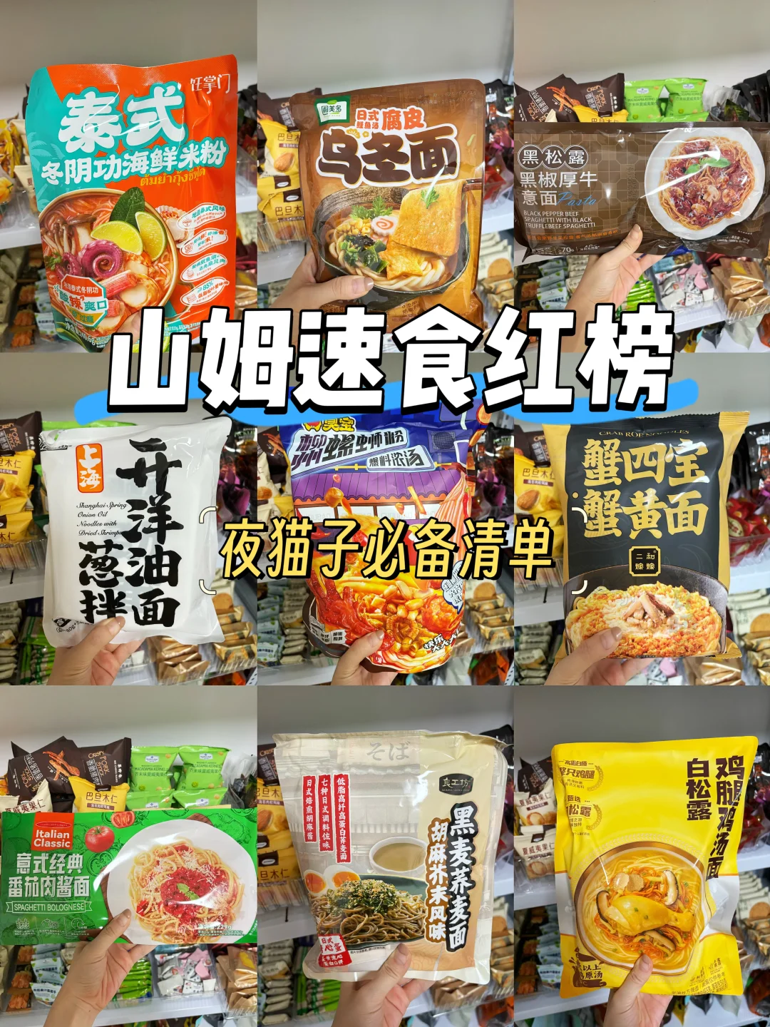 山姆夜猫子必囤清单?速食界的天花板‼️