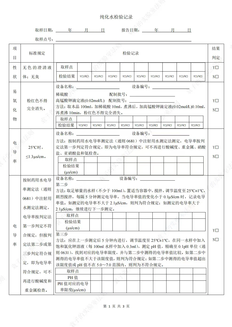 实验室必备！纯化水记录模版来了