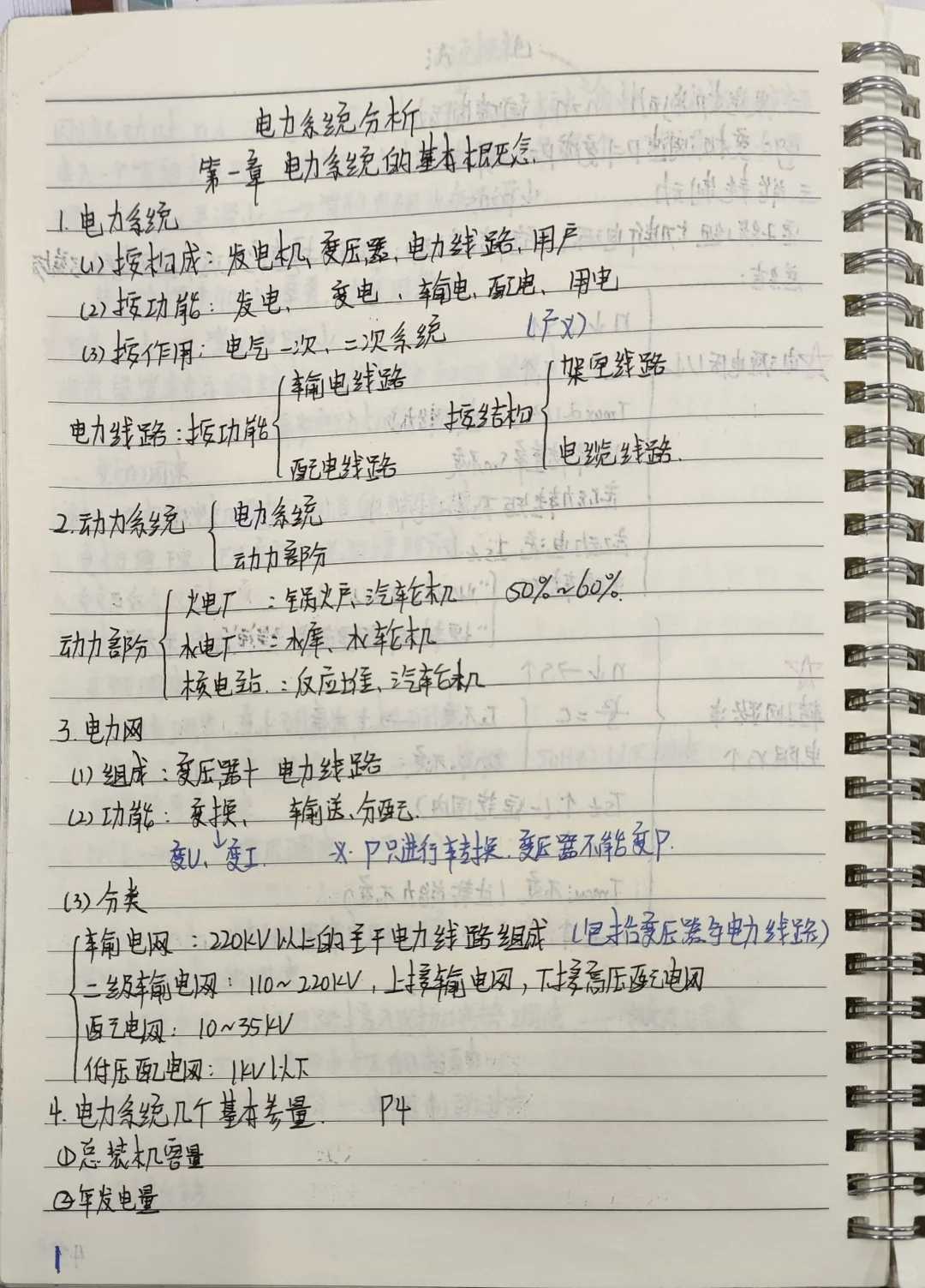 电力系统分析 笔记 第一章