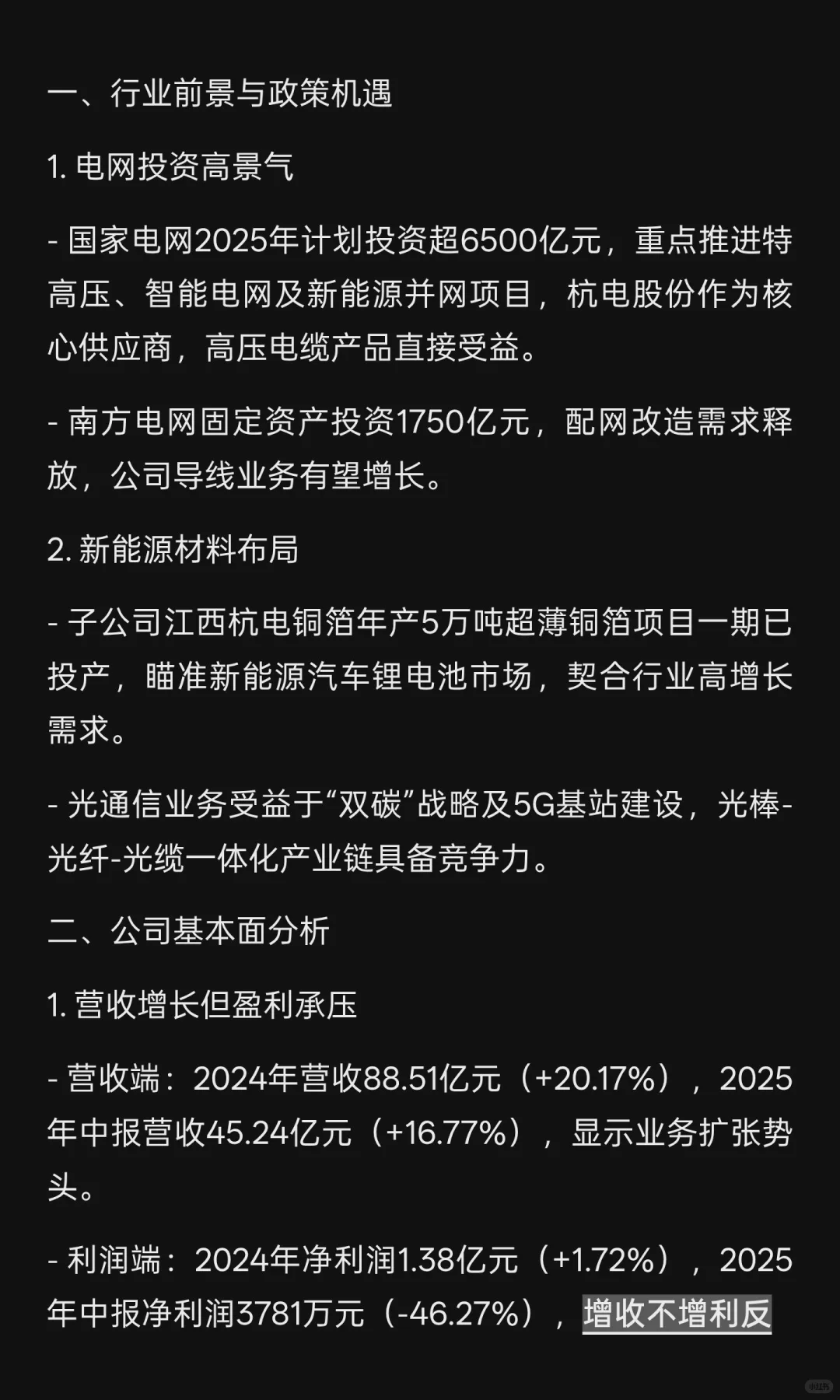 杭电股份（603618）投资价值分析