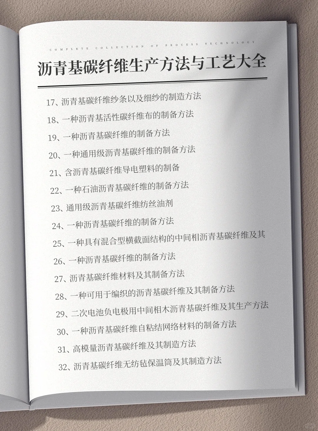 各种沥青基碳纤维生产方法与工艺大全