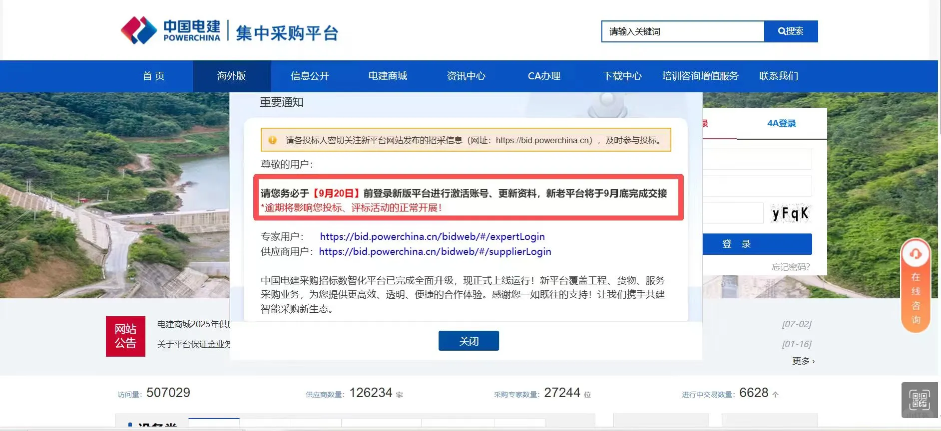 中国电建采购招标新平台上线