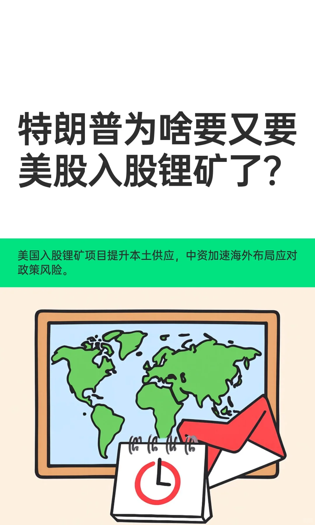 特朗普为啥要又要美股入股锂矿了？