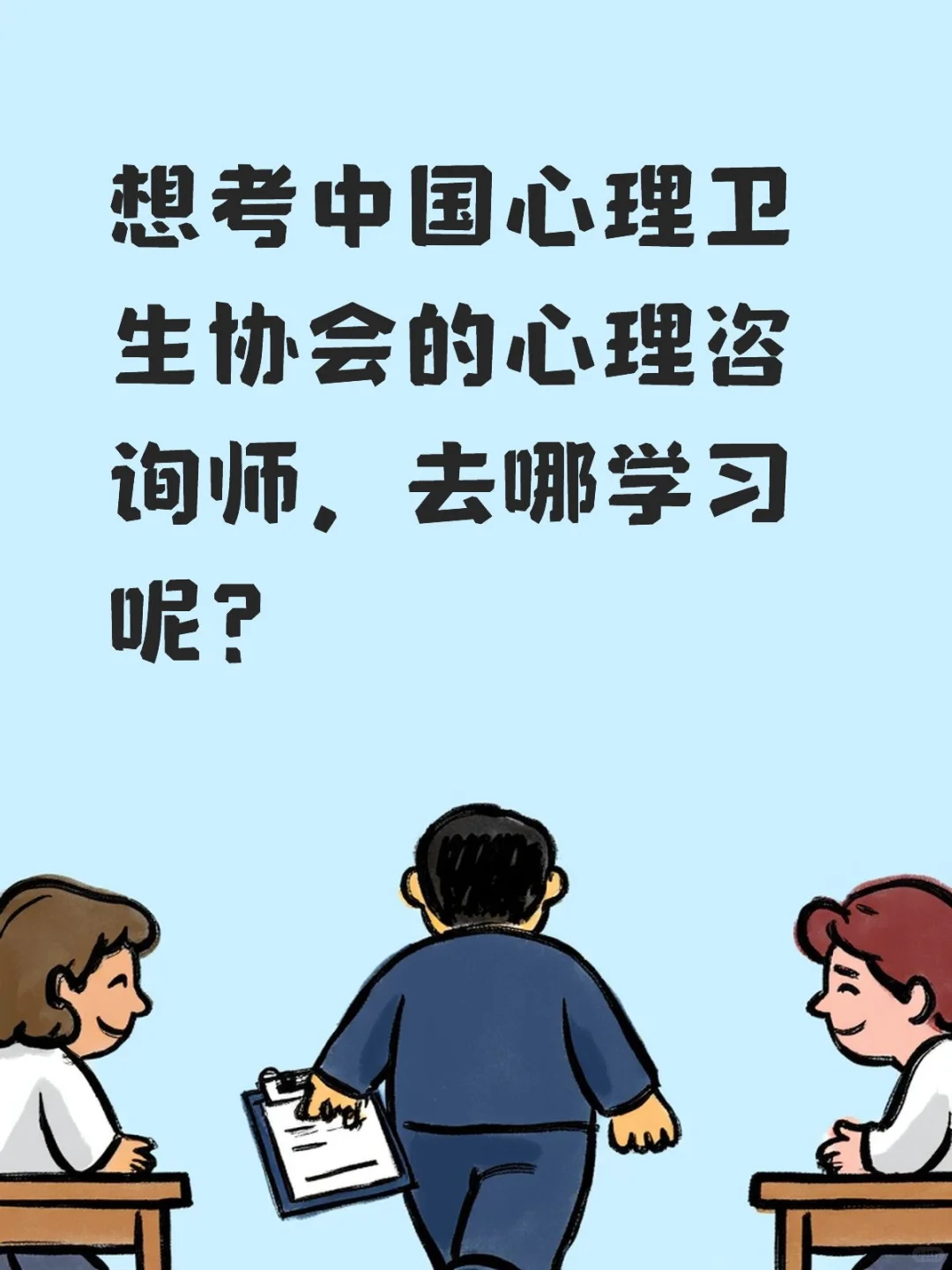 想考心理咨询师，去哪学习？