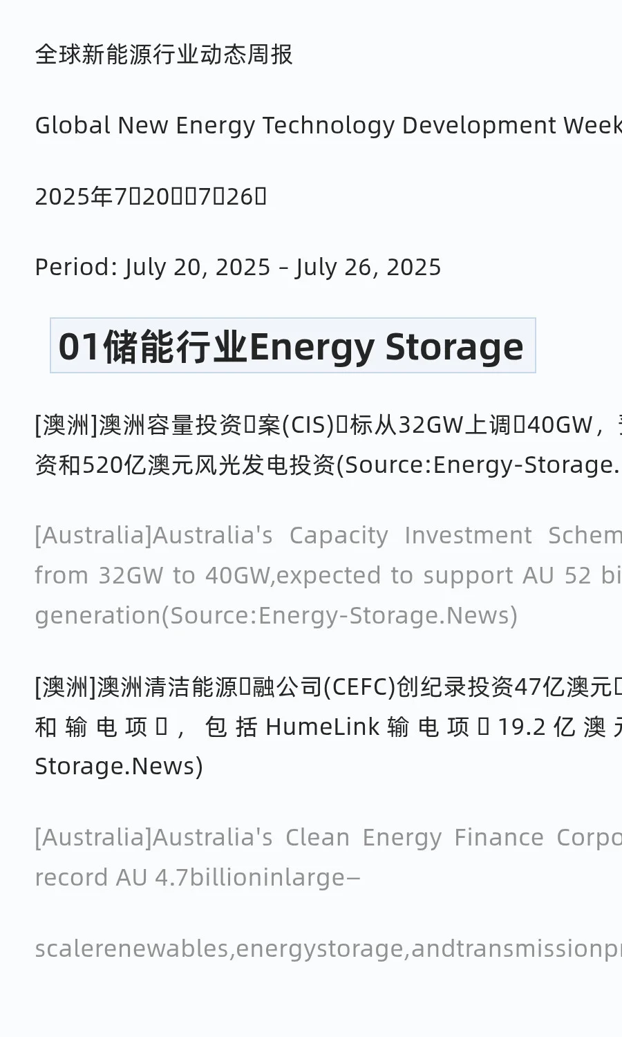 全球新能源行业动态周报July 20 – July 26