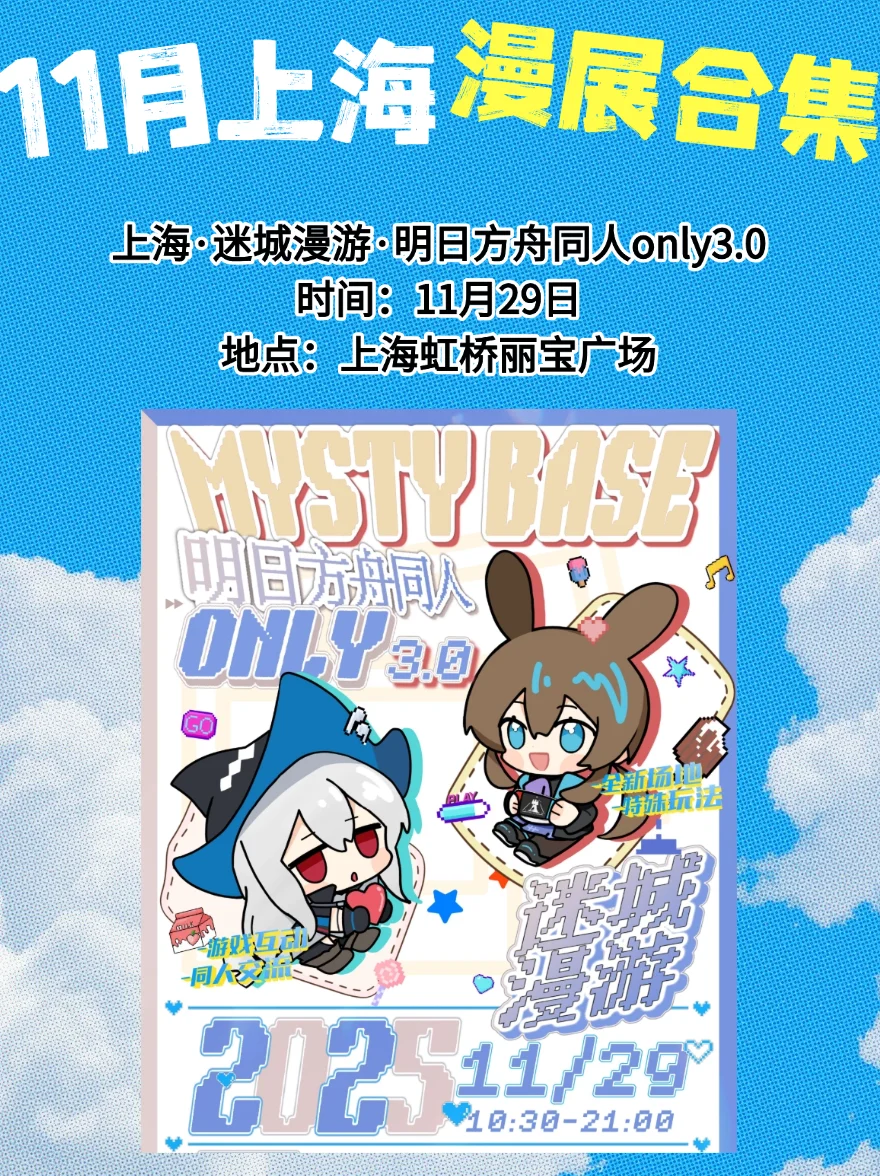 【11月上海漫展速报】二次元集合!