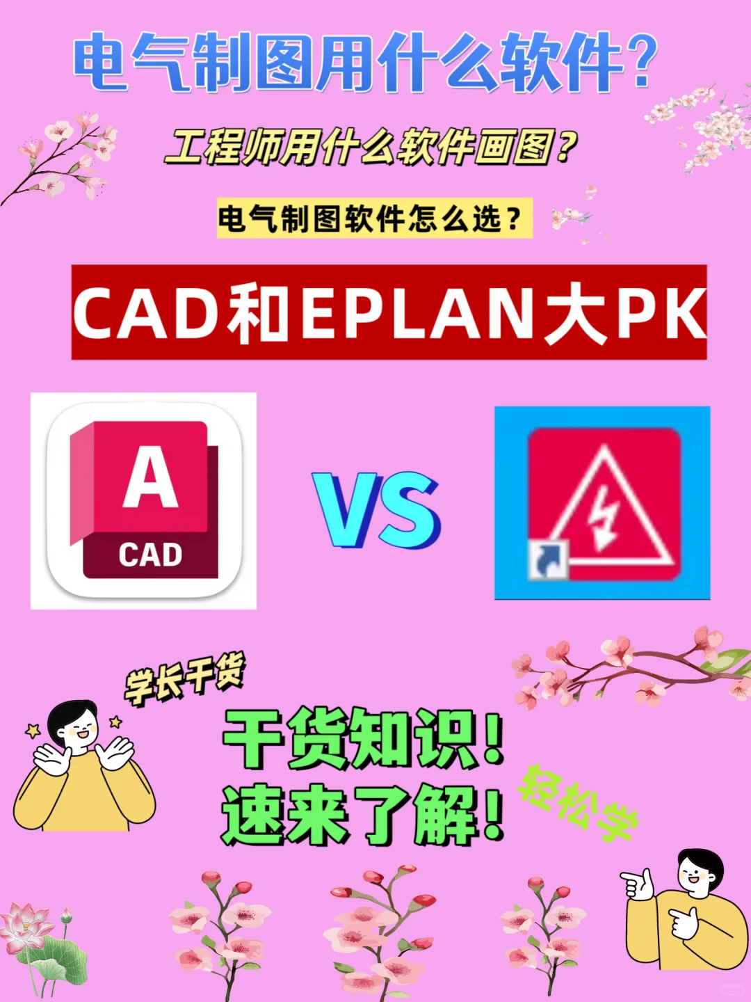 电气制图软件怎么选？CAD和EPLAN大PK