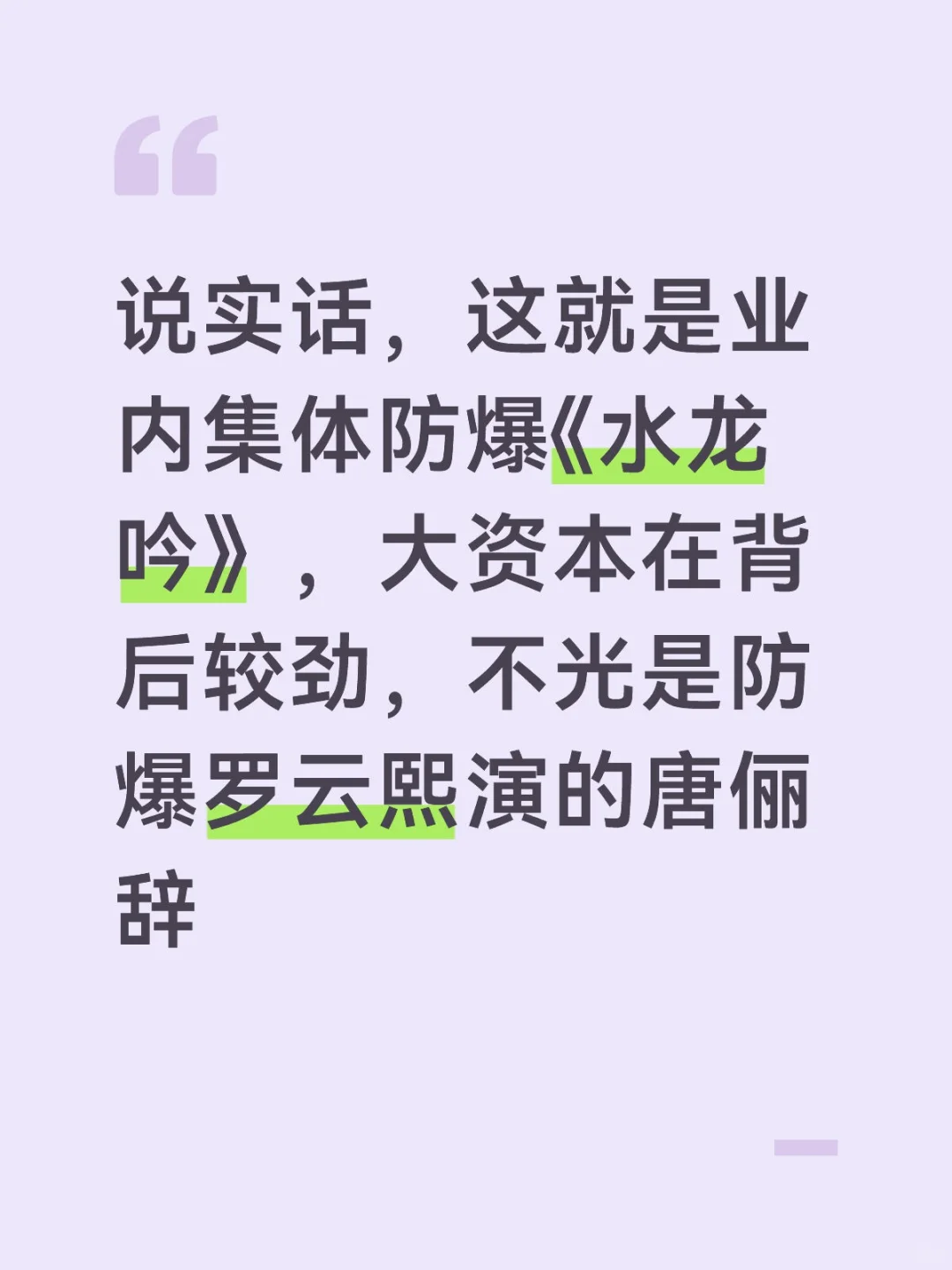 为了防爆水龙吟，真是无所不用其极