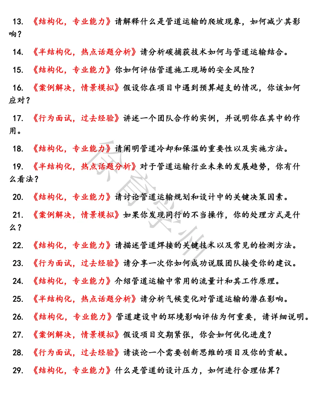 中石油管道运输工程师题库结构化面试电子版面试真题半结构化面试