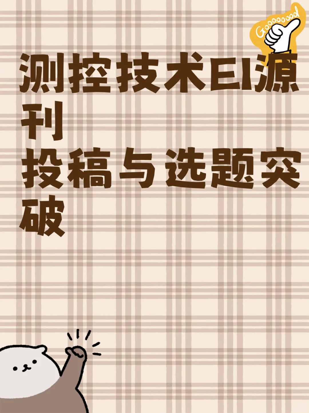 测控技术EI源刊投稿与选题突破