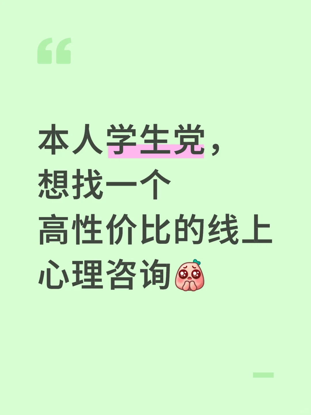 求高性价比线上心理咨询